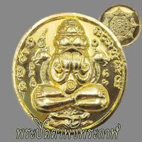 ราคา เหรียญปิดตาพังพระกาฬ พังพระกาฬ นั่งปรก ปี2530 รุ่นแรก วัดเขาอ้อ พระปิดตา (44505629362)