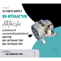 ราคา อะไหล่ของแท้/มอเตอร์เครื่องซักผ้าฮิตาชิ/HITACHI/MOTOR/BD-W75AAE*010/BD-W75SAE*021 (26123078393)