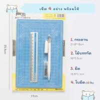 ราคา ใบคัตเตอร์ มีดแกะเทป + แผ่นรองตัดกระดาษ ⭐️ Penknife & Paper Cutting Board Set Craving Knife มีด มีดแกะสลัก (27255979242)
