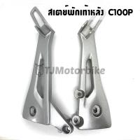 ราคา สเตย์พักเท้าหลัง DREAM EXCES (C100P) ดรีม99 ดรีมเอ็กเซล งานเทียบคุณภาพดี (9588884456)