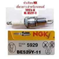 ราคา หัวเทียน NGK # BE529Y-11 (1424552028)
