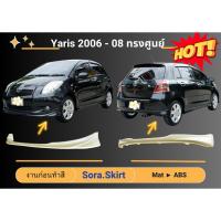 ราคา สเกิร์ต (ก่อนทำสี) YARIS 2006-08 ทรงศูนย์ (24956195870)