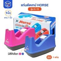 ราคา แท่นตัดเทป HORSE (ตราม้า) รุ่น H-15 ที่ตัดเทป สีฟ้า/ชมพู แกน 1 นิ้ว รองรับขนาดหน้าเทปกว้าง 1/2 นิ้ว, 3/4 นิ้ว, 1 นิ้ว (53655328855)