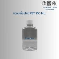 ราคา ขวด PET แบนโค้ง 250 ML (24568395789)