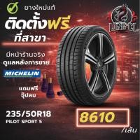 ราคา ยาง 235/50R18 MICHELIN รุ่น PILOT SPORT 5 ราคาต่อเส้น ปี 2025 (51455927069)