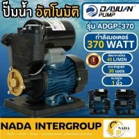ราคา แท้ ส่งไว DAYUAN ปั๊มหอยโข่งออโต้ 1 นิ้ว รุ่น ADGP-370 แบบเปลือย 370 วัตต์ ปั๊มหอยโข่ง ปั๊มน้ำอัตโนมัติ ปั๊มออโต้ (18591244716)