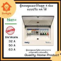 ราคา ตู้คอนซูมเมอร์ NANO Plus 4 ช่อง กันดูด RCBO แบบปรับ mA ได้ ตู้ควบคุมไฟ คอนซูมเมอร์ ตู้กันดูด ตู้ควบคุมไฟ ตู้ไฟ เมนกันดูด (16761994359)
