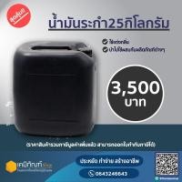 ราคา น้ำมันระกำ ขนาดบรรจุ 25กิโลกรัม/แกลลอน (24871696364)
