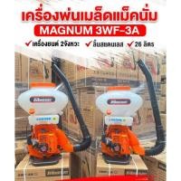 ราคา สินค้าใหม่!! เครื่องพ่นเมล็ด 2จังหวะ Magnum 3WF-3A สีส้ม 26L /ลิ้นสแตนเลส รหัส 88-11769 (27136263929)