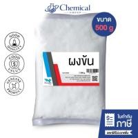 ราคา ผงข้น เกลือป่น ตัวทำข้น Sodium Chloride ขนาด 500 กรัม (44010879233)