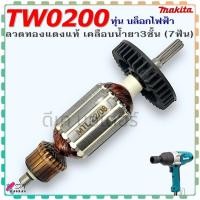 ราคา (เทียบ) ทุ่น TW0200 , 0200 บล็อกไฟฟ้า บล็อกขันน๊อต เคลือบน้ำยาแข็งแรง makita มากีต้า อะไหล่บล็อก (23771137716)