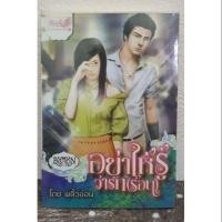 ราคา อย่าให้รู้ว่ารัก (ร้อน) /พลิ้วอ่อน (มือสองเก่าเก็บ) (6232313224)