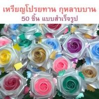 ราคา เหรียญโปรยทาน กุหลาบบาน 50 ชิ้น แบบสำเร็จรูป พร้อมโปรยได้ทันที (19180464285)