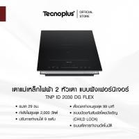 ราคา เตาแม่เหล็กไฟฟ้า 2 หัวเตา แบบฝังเฟอร์นิเจอร์ Tecnoplus รุ่น TNP ID 2030 DG FLEX (29761931727)