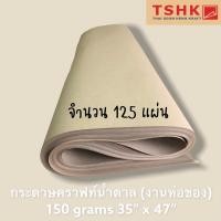 ราคา กระดาษสีน้ำตาล กระดาษคราฟท์ห่อพัสดุ 150 แกรม (125 แผ่น) ขนาด 35" x 47" กระดาษห่อ กระดาษน้ำตาล (10638358612)