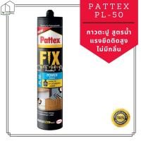 ราคา UBIQ 3D WALL: กาวตะปู PATTEX PL50 สูตรน้ำ 300ml GLUE NAIL ADHESIVE ติดพลาสติก โลหะ แรงยึดสูง (4333426625)