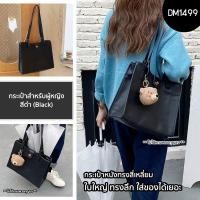 ราคา SG กระเป๋าหนังทรงสี่เหลี่ยม รุ่น DM1499 กระเป๋าสะพายไหล่สำหรับผู้หญิง ใบใหญ่ ทรงลึก ใส่ของได้เยอะ (ไม่ได้แถมพวงกุญแจ) (21985507621)