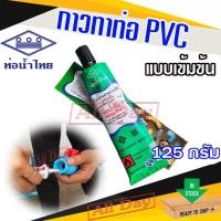 ราคา กาวทาท่อ PVC กาวหลอดชนิดเข้มข้น ยี่ห้อท่อน้ำไทย ปริมาณ 125 กรัม (26800534684)