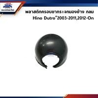 ราคา ฝาครอบขากระจก กลม ฮีโน่ ดูโทร Hino Dutro”2003-2011,2012-On (24729906462)