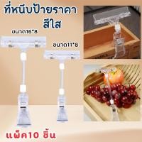 ราคา ที่หนีบป้ายราคา หมุนได้ . สีใส แพ็ค 10 มี 2 ขนาด (41824273798)