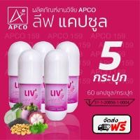 ราคา liv capsule ส่งฟรี⚡️ส่งไว⚡️LIV ลีฟ งานวิจัย APCO เสริมภูมิคุ้มกัน บำรุงร่างกาย (แพ็ค 5 กระปุก) (20066755613)