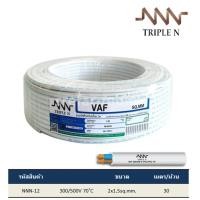 ราคา [ม้วน 30 เมตร] สายทองแดง VAF 2x1.5 TRIPLE N สีขาว (11072991569)
