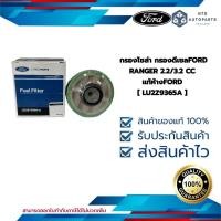 ราคา [ LU2Z9365A ] กรองโซล่า กรองดีเซล FORD RANGER 2.2/3.2 CC แท้ห้างFORD [ LU2Z9365A ] (26771411689)