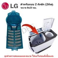 ราคา อะไหล่เครื่องซักผ้าแอลจี magic filter LG ใช้กับแบบ2ถังซัก (2ถังคู่)ตลับผ้ากรอง LG,ถุงกรองฝุ่นเศษผงLG,ตาข่ายกรองฝุ่นเศษผง (8914790206)