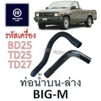 ราคา ท่อหม้อน้ำBIG-M ท่อน้ำบนBIG-M-ท่อนำล่างBIG-M (BD25, TD25, TD27) (27402706480)