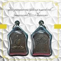ราคา เหรียญหลวงพ่อพรหม วัดช่องแค จ.นครสวรรค์ รุ่นฉลองมณฑป ปี2514 เนื้อทองแดง (44072526723)