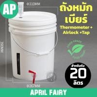 ราคา AP ถัง หมัก เบียร์ 20 ลิตร ถังหมัก ถังหมักเบียร์ ถังหมักไวน์ ถังดองบ๊วย Cider Airlock +แถบวัดอุณหภูมิ+ พร้อมก๊อก (47456699813)