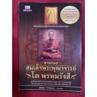 ราคา ตามรอยสมเด็จพระพุฒาจารย์ โต พฺรหฺมรังสี (19339565764)