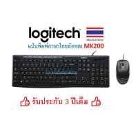 ราคา Logitech ⚡️FLASH SALE⚡️ (ราคาพิเศษ) คีย์บอร์ด MK200 USB Mouse + Keyboard/พร้อมส่ง (6237155275)
