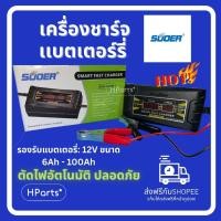 ราคา เครื่องชาร์จแบตเตอรี่ SUOER Smart Fast Charger รุ่น SON-1210D+ 10A 12V ที่ชาร์จแบตมอไซค์/รถยนต์ 6Ah-100Ah ตัดไฟอัตโนมัติ (56701859802)