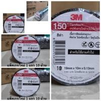 ราคา 3M ( 1 แพ็ค 10 ม้วน) เทปพัน สายไฟ รุ่น Temflex ขนาด 10M สีดำ 3M **การันตีคุณภาพ** *ส่งจาก-กทม* (22780051065)