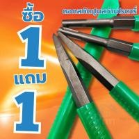ราคา 1แถม1 ดอกสกัด (ปลายแบน+ปลายแหลม) ดอกสกัดปากแบน ดอกสกัดปากแหลม​ ดอกสกัดปูน​ ดอกแย็กปูน (29702414605)