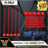 ราคา ชุดเสาสลาลม พร้อมกระเป๋า Victory (1 ชุด มี 5 ชิ้น) ฐานใส่น้ำ หรือ ทรายได้ (41702438701)
