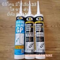 ราคา ซิลิโคน ใส ขาว ดำ ยี่ห้อ BOSNY SILICONE B330 B333 CLEAR WHITE BLACK 280ml 300ml (10885455477)