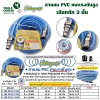ราคา สายลม PVC ทนแรงดัน พร้อมหัวคอปเปอร์ HOBAYASHI ขนาด 8x12 mm. ยาว 10-20 เมตร (29960877513)