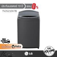 ราคา LG เครื่องซักผ้าฝาบน ความจุซัก 21 กก. รุ่น TV2521DV7B ระบบ Inverter Direct Drive (44755280739)