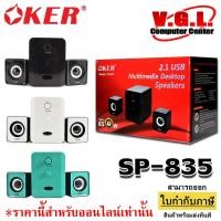ราคา ลำโพง Oker SP-835 Desktop Speaker USB ลำโพงคอม ตั้งโต๊ะ คอมพิวเตอร์ 650W (6926079131)