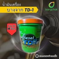 ราคา น้ำมันเครื่องดีเซล 18 ลิตร บางจาก รุ่น TD-1 SAE 15W-40 และ SAE 20W-50 (43374297695)