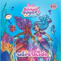 ราคา บงกช bongkoch หนังสือนิทาน Barbie Mermaid Power นิทาน บาร์บี้พลังนางเงือก (23017608384)
