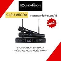 ราคา SOUNDVISION SU-850DA ชุดไมค์ลอยดิจิตอล มือถือคู่ ย่าน UHF(ไมโครโฟนไร้สายมือถือคู่ ช่วงย่านความถี่ UHF 748.3 - 757.7 MHz) (26262846942)
