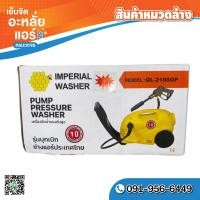 ราคา ปั๊มอัดฉีดน้ำ รุ่น QL-2100GP (กล่องส้ม) ความยาวสาย 5 เมตร แรง (29963966789)