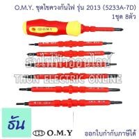 ราคา ไขควงวัดไฟ OMY ชุดไขควงกันไฟ 52334-7D (1ชุด 8ตัว) ส้มแดง สลับหัวได้ ไขควง กันไฟ ไขควงสลับ ไขควงชุด ไขควงหุ้ม (24322582558)