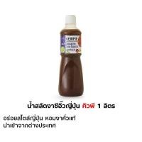 ราคา คิวพี น้ำสลัดงาซีอิ๊วญี่ปุ่น 1000มล. ขวดใหญ่ คุ้มค่า (23016199680)