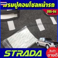 ราคา พรมปูคอนโซลหน้ารถ พรมหน้ารถ พรม มิตซูิชิ สตาด้า Mitsubishi Strada 1995 1996 1997 1998 1999 2000 2001 2002 2003 2004 2005 (44226118615)