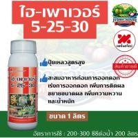 ราคา ไฮ-เพาเวอร์ 5-25-30 ปู่ยเหลวสูตรสูง เทคโนคร็อป ขนาด 1 ลิตร ะสมอาหารเพิ่มความสมบูรณ์ ส่งเสริมการออกดอก (51055015429)