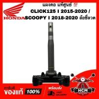 ราคา แผงคอ CLICK125 I 2015 2016 2017 2018 2019 2020 / SCOOPY I 2018 2019 2020 ล้อซี่ลวด แท้ศูนย์ 53219-K93-T00 แผงคอล่าง (25721421790)